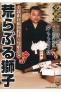 荒らぶる獅子 実録山口組四代目・竹中正久 1 : ももなり高