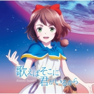 Utaeba Soko Ni Kimi Ga Iru Kara