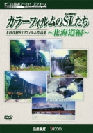 Color Film No Sl(Jouki Kikansha)tachi -Hokkaido Hen-Uesugi Shigeki 8mm Film Sakuhin Shuu