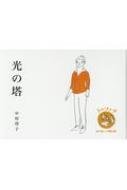 光の塔 トゥファラ 命の星への羅針盤 : 中村啓子 | HMV&BOOKS online