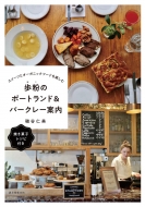 �����̃|�[�g�����h & �o�[�N���[�ē� �X�C�[�c�ƃI�[�K�j�b�N�t�[�h���y����