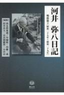 河井弥八日記 戦後篇 3 昭和二十七年～昭和二十九年 : 一般社団法人尚