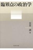 臨界点の政治学 : 有賀誠 | HMV&BOOKS online - 9784771029934