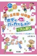 保育園 幼稚園deボディパーカッション リズム遊び みんなで楽しくうたって動いてリズム感アップ 山田俊之 Hmv Books Online