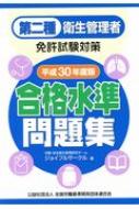 第二種衛生管理者免許試験対策 合格水準問題集 平成30年度版