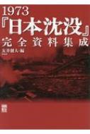 1973『日本沈没』完全資料集成★映画資料集 □感想 友井 健人編『1973『日本沈没』完全資料集成』: ☆究極