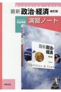 最新政治・経済新訂版演習ノート 教科書実教政経313最新政治・経済新訂