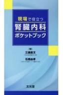 現場で役立つ腎臓内科ポケットブック / 三瀬 直文/石橋 由孝【編