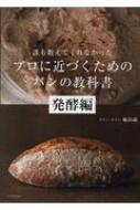 誰も教えてくれなかったプロに近づくためのパンの教科書 発酵編 : 堀田