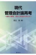 足立 浩［著］『現代管理会計論再考』｜創成社