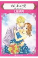 ねじれた愛 ハーレクインコミックス 七星紗英 Hmv Books Online ねじれた愛 ハーレクインコミックス 七星紗英 Hmv Books Online