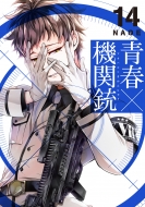 NAOE/青春×機関銃 14 Gファンタジーコミックス
