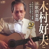 Kimura Yoshio No Guitar Enka -Shouwa No Meikyoku Collection 2-