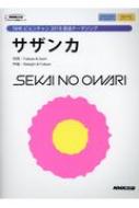 ボーカル & ピアノ / ピアノソロ オリジナル楽譜シリーズ NHKピョンチャン2018放送テーマソング : サザンカ / SEKAI NO OWARI
