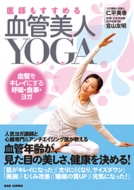 仁平美香/医師もすすめる 血管美人yoga -血管をキレイにする呼吸・食事・ヨガ-