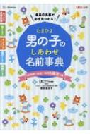 たまひよ 男の子のしあわせ名前事典 1年間使い放題 Web鑑定つき たまごクラブ編集部 Hmv Books Online