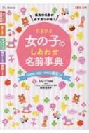 たまひよ 女の子のしあわせ名前事典 1年間使い放題 Web鑑定つき たまごクラブ編集部 Hmv Books Online