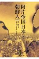 バイヤー厳選用品 : 阿片帝国日本と朝鮮人 朴橿 9784000221009 - online HMV&BOOKS | 人文+社会