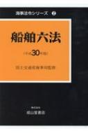 船舶六法 平成30年版 海事法令シリーズ : 国土交通省海事局 