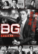 BG 〜身辺警護人〜Blu-ray BOX