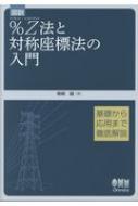 図説 %Z法と対称座標法の入門 : 柴崎誠 (電気) | HMV&BOOKS online - 9784274506901