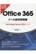ひと目でわかるＯｆｆｉｃｅ　３６５メール設定管理編 Ｅｘｃｈａｎｇｅ　Ｓｅｒｖｅｒ　２０１６対応版  /日経ＢＰ/飯室美紀（単行本） ひと目でわかるOffice 365メール設定管理編Exchange Server 2016