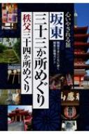 坂東三十三か所めぐり 秩父三十四か所めぐり 心いやされる旅 | HMVu0026BOOKS online - 9784398145604