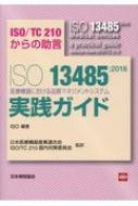 ISO/Iso13485 2016ŵˤʼޥͥȥƥ Iso / Tc210ν