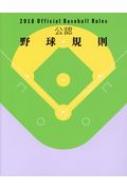 公認野球規則 Official Baseball Rules 2018 : 日本プロフェッショナル 
