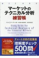 マーケットのテクニカル分析 練習帳 ウィザードブックシリーズ 