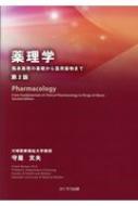 中古】 薬理学 臨床薬理の基礎から濫用薬物まで/ふくろう出版