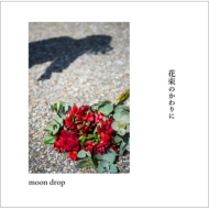【廃盤】moon drop CD セット