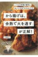 から揚げは、「余熱で火を通す」が正解! いつもの料理が劇的においしく