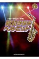 アルト・サックスで吹く昭和歌謡曲ベストヒット カラオケCD付