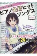 Magazine (Book)/中学生・高校生のピアノ最新ヒットソングス シンコー・ミュージック・ムック