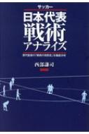 サッカー日本代表戦術アナライズ 歴代監督の 戦術の攻防史 を徹底分析 西部謙司 Hmv Books Online