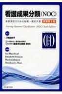 看護成果分類(NOC)成果測定のための指標・測定尺度 原著第6版 : スー