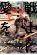 戦士に愛を 2 アクションコミックス 三浦秀雄 Hmv Books Online
