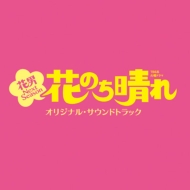 Tbs Kei Kayou Drama Hana Nochi Hare-Hanadan Next Season-Original Soundtrack
