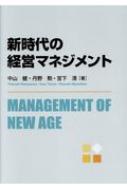 新時代の経営マネジメント : 中山健 | HMV&BOOKS online - 9784794425195