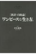 新訳・自助論 ワンピースな生き方。 : 青木龍馬 | HMV&BOOKS online