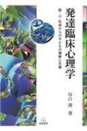 発達臨床心理学 脳・心・社会からの子どもの理解と支援 発達臨床心理学 脳・心・社会からの子どもの理解と支援 : 谷口清
