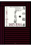 力の追求 ヨーロッパ史1815‐1914 上 シリーズ近現代ヨーロッパ200年史 : リチャード・J・エヴァンズ | HMV&BOOKS online - 9784560096307 力の追求 ヨーロッパ史1815‐1914 上 シリーズ近現代ヨーロッパ200年史 : リチャード・J・エヴァンズ | HMV&BOOKS online - 9784560096307