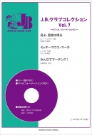 楽譜/J. b.クラブコレクション Vol.7 -ピアニカ、リコーダーとともに-(模範演奏+パート譜pdfデータcd-rom付)