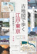 古地図で歩く江戸・東京歴史探訪ガイド　決定版