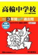 高輪中学校 3年間スーパー過去問 2019年度用 声教の中学過去問シリーズ