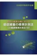 密封小線源治療における吸収線量の標準計測法 小線源標準計測法