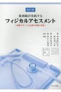 薬剤師が実践するフィジカルアセスメント 健康サポートに必要な知識と