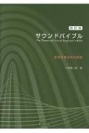 サウンドバイブル 劇場音響技術者教書 改訂版 : 八板賢二郎 ...