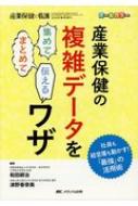 産業保健の複雑データを集めてまとめて伝えるワザ 産業保健と看護 2018 